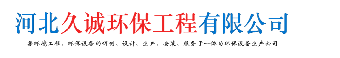 泊头市久诚环保设备有限公司